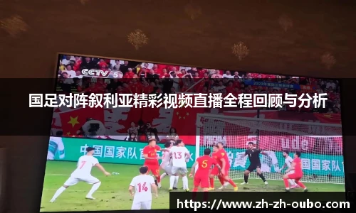 国足对阵叙利亚精彩视频直播全程回顾与分析