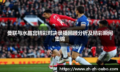 曼联与水晶宫精彩对决录播回顾分析及精彩瞬间集锦