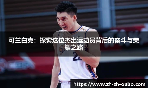 可兰白克：探索这位杰出运动员背后的奋斗与荣耀之路