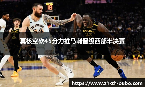 真核空砍45分力推马刺晋级西部半决赛
