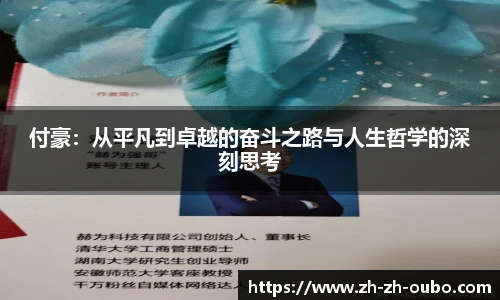 付豪：从平凡到卓越的奋斗之路与人生哲学的深刻思考