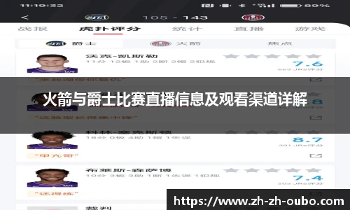火箭与爵士比赛直播信息及观看渠道详解