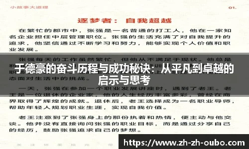 于德豪的奋斗历程与成功秘诀：从平凡到卓越的启示与思考