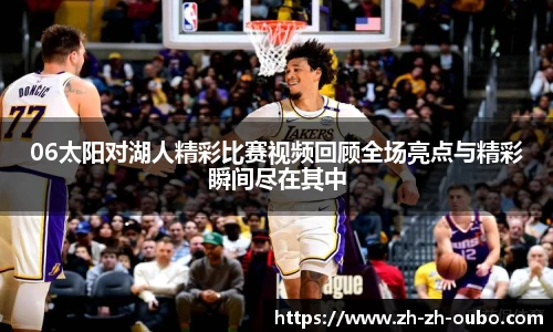 06太阳对湖人精彩比赛视频回顾全场亮点与精彩瞬间尽在其中