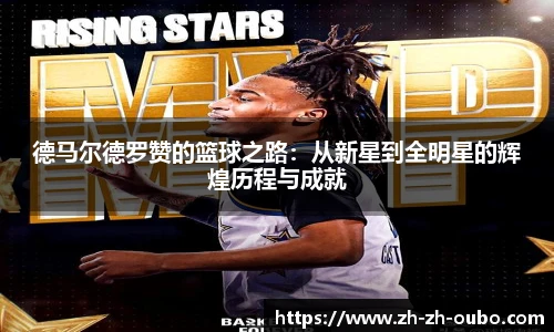 德马尔德罗赞的篮球之路：从新星到全明星的辉煌历程与成就