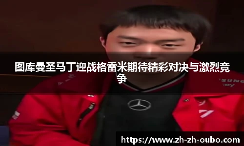 图库曼圣马丁迎战格雷米期待精彩对决与激烈竞争
