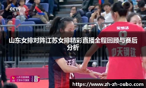 山东女排对阵江苏女排精彩直播全程回顾与赛后分析