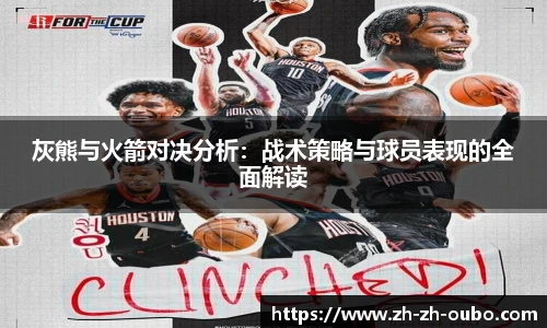 灰熊与火箭对决分析：战术策略与球员表现的全面解读