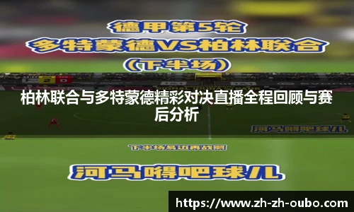 柏林联合与多特蒙德精彩对决直播全程回顾与赛后分析