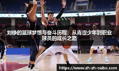 刘铮的篮球梦想与奋斗历程：从青涩少年到职业球员的成长之路