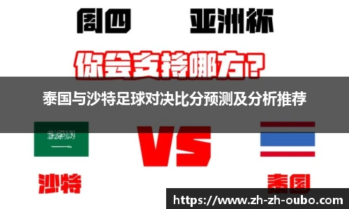 泰国与沙特足球对决比分预测及分析推荐