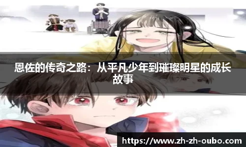 恩佐的传奇之路：从平凡少年到璀璨明星的成长故事
