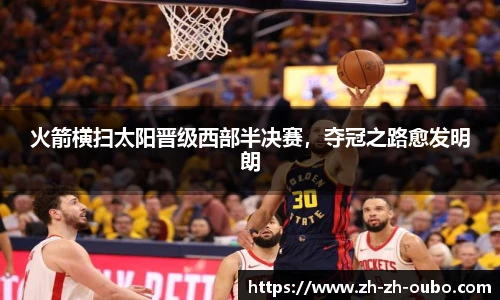 火箭横扫太阳晋级西部半决赛，夺冠之路愈发明朗