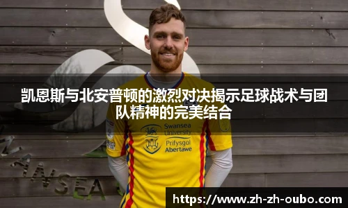 凯恩斯与北安普顿的激烈对决揭示足球战术与团队精神的完美结合