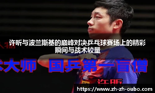 许昕与波兰斯基的巅峰对决乒乓球赛场上的精彩瞬间与战术较量