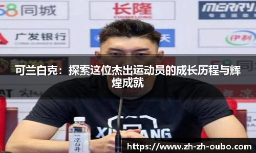 可兰白克：探索这位杰出运动员的成长历程与辉煌成就