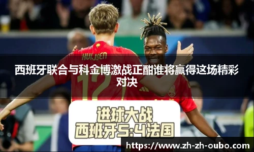 西班牙联合与科金博激战正酣谁将赢得这场精彩对决