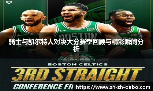 骑士与凯尔特人对决大分赛季回顾与精彩瞬间分析