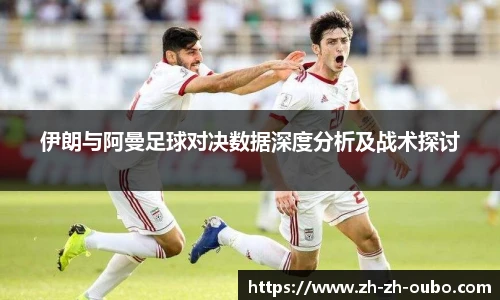 伊朗与阿曼足球对决数据深度分析及战术探讨