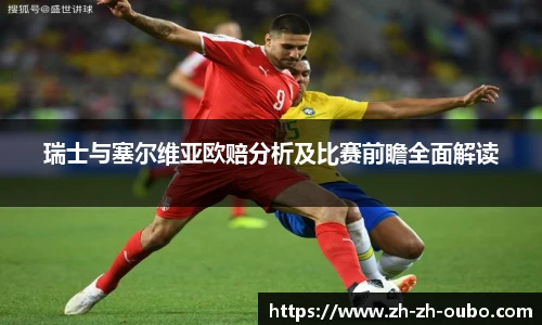 瑞士与塞尔维亚欧赔分析及比赛前瞻全面解读