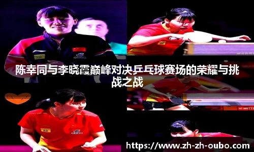陈幸同与李晓霞巅峰对决乒乓球赛场的荣耀与挑战之战