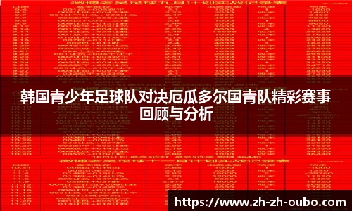 韩国青少年足球队对决厄瓜多尔国青队精彩赛事回顾与分析