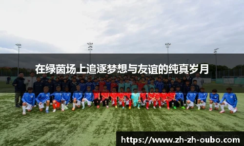在绿茵场上追逐梦想与友谊的纯真岁月